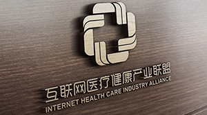 互聯(lián)網(wǎng)醫(yī)療健康產(chǎn)業(yè)聯(lián)盟 互聯(lián)網(wǎng)醫(yī)療健康產(chǎn)業(yè)聯(lián)盟